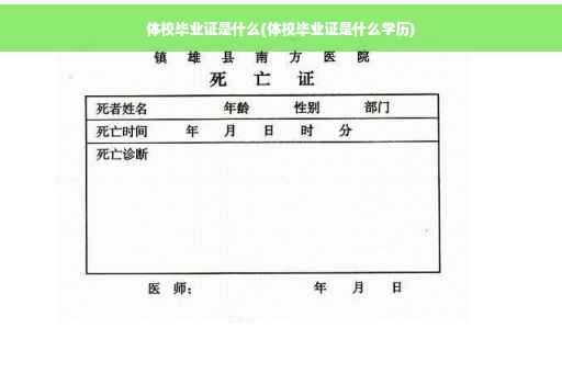 体校毕业证是什么(体校毕业证是什么学历)