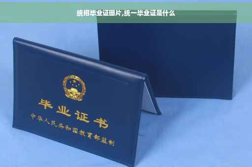 统招毕业证图片,统一毕业证是什么