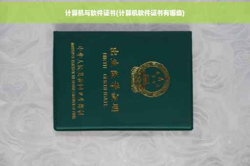 计算机与软件证书(计算机软件证书有哪些)