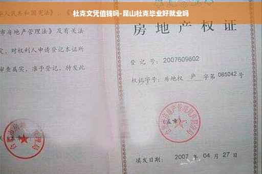 杜克文凭值钱吗-昆山杜克毕业好就业吗