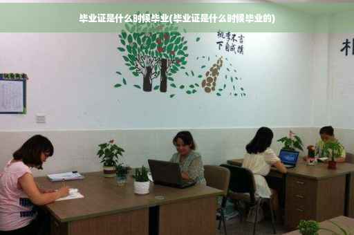毕业证是什么时候毕业(毕业证是什么时候毕业的)