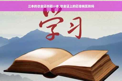 三本的毕业证书和一本,毕业证上的印章有区别吗