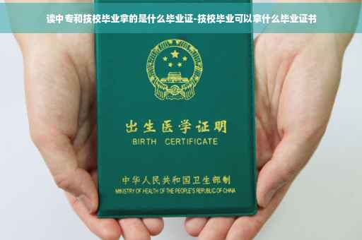读中专和技校毕业拿的是什么毕业证-技校毕业可以拿什么毕业证书