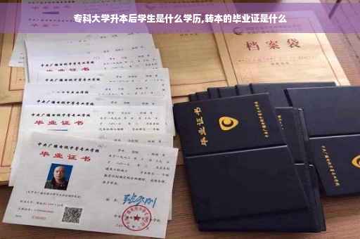 专科大学升本后学生是什么学历,转本的毕业证是什么
