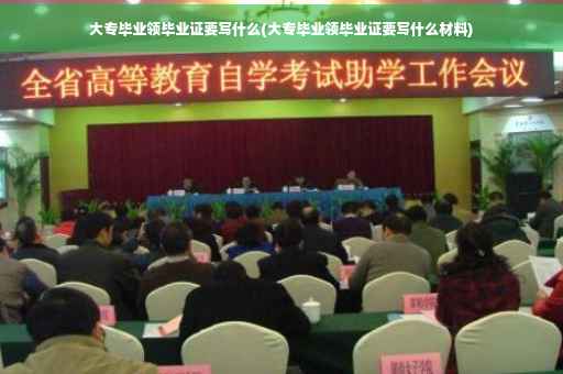大专毕业领毕业证要写什么(大专毕业领毕业证要写什么材料)