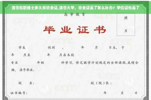 清华在职博士多久给毕业证,清华大学，毕业证丢了怎么补办？学位证也丢了