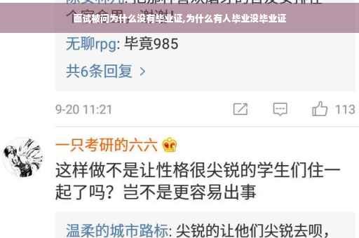 面试被问为什么没有毕业证,为什么有人毕业没毕业证