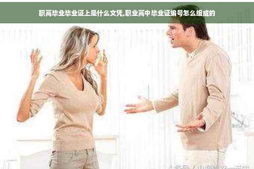 职高毕业毕业证上是什么文凭,职业高中毕业证编号怎么组成的