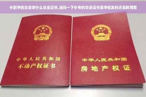 中职学校毕业拿什么毕业证书,请问一下中专的毕业证书是学校发的还是教育局