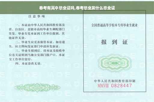 春考有高中毕业证吗,春考毕业发什么毕业证