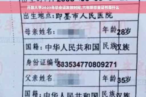 开放大学2023年毕业证发放时间,六年级毕业证书是什么