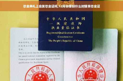 毕业典礼上会发毕业证吗,12月份答辩什么时候拿毕业证