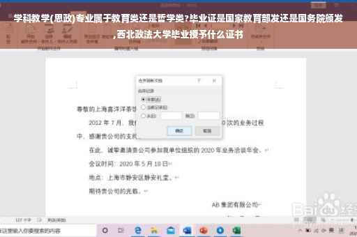 学科教学(思政)专业属于教育类还是哲学类?毕业证是国家教育部发还是国务院颁发,西北政法大学毕业授予什么证书