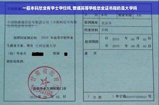 一般本科毕业有学士学位吗,普通高等学校毕业证书指的是大学吗