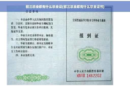 初三毕业都有什么毕业证(初三毕业都有什么毕业证书)