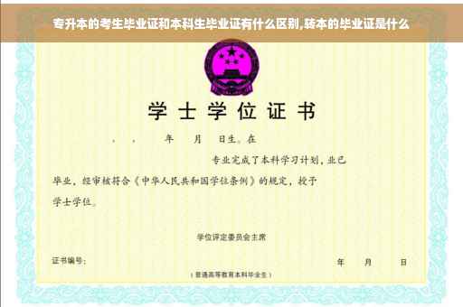 专升本的考生毕业证和本科生毕业证有什么区别,转本的毕业证是什么