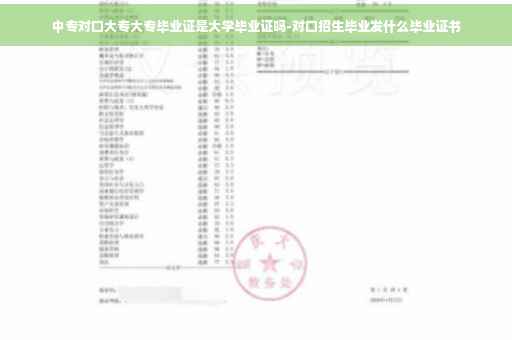 中专对口大专大专毕业证是大学毕业证吗-对口招生毕业发什么毕业证书