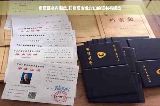 康复证书有哪些,和康复专业对口的证书有哪些