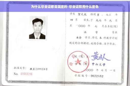 为什么毕业证都是蓝底的-毕业证照用什么底色