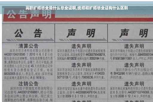 高职扩招毕业是什么毕业证啊,统招和扩招毕业证有什么区别