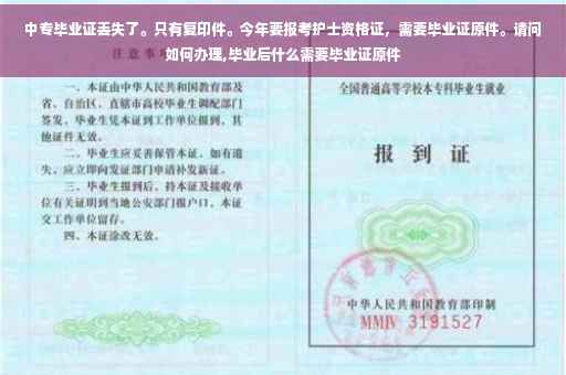 中专毕业证丢失了。只有复印件。今年要报考护士资格证，需要毕业证原件。请问如何办理,毕业后什么需要毕业证原件