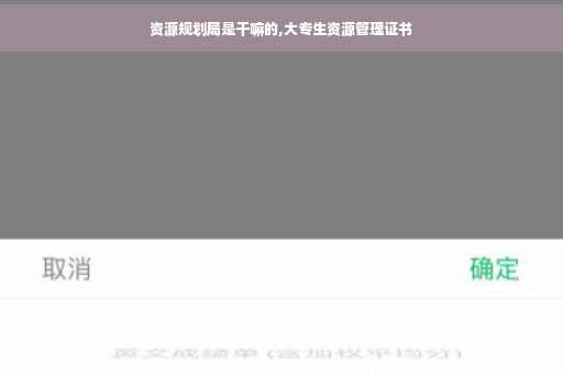 资源规划局是干嘛的,大专生资源管理证书