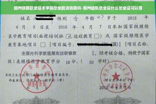 郑州铁路职业技术学院毕业能进铁路吗-郑州城轨毕业后什么毕业证可以用