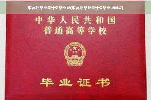 中高职毕业是什么毕业证(中高职毕业是什么毕业证图片)
