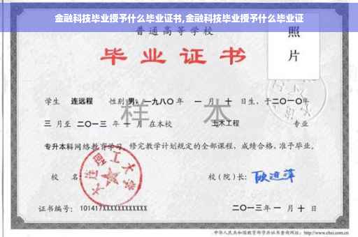 金融科技毕业授予什么毕业证书,金融科技毕业授予什么毕业证