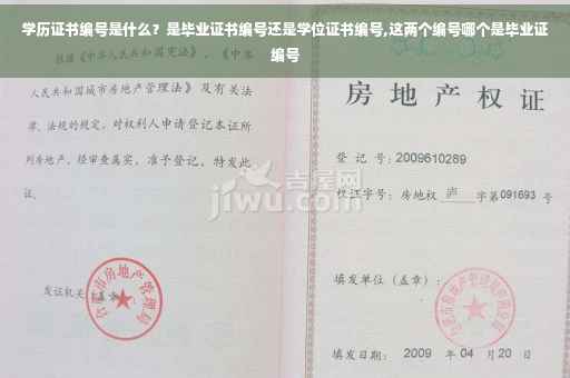 学历证书编号是什么？是毕业证书编号还是学位证书编号,这两个编号哪个是毕业证编号
