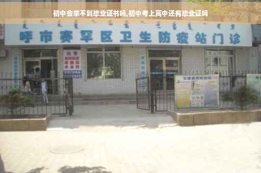 初中会拿不到毕业证书吗,初中考上高中还有毕业证吗