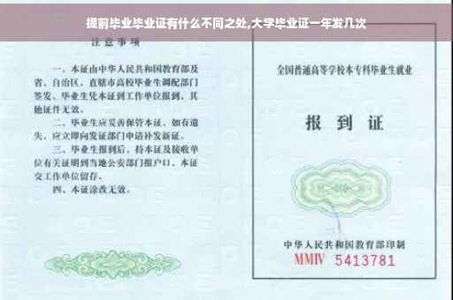 提前毕业毕业证有什么不同之处,大学毕业证一年发几次