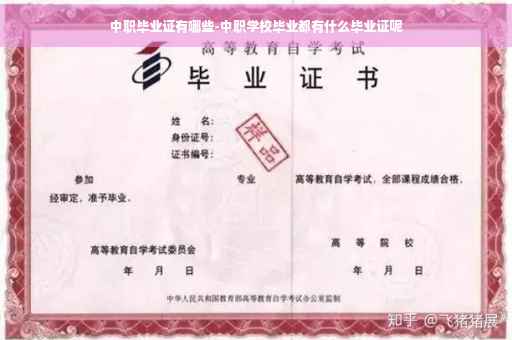 中职毕业证有哪些-中职学校毕业都有什么毕业证呢