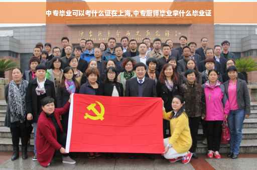 中专毕业可以考什么证在上海,中专厨师毕业拿什么毕业证