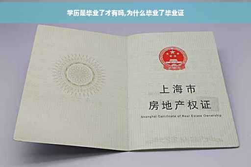 学历是毕业了才有吗,为什么毕业了毕业证