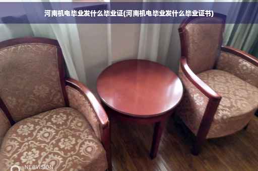 河南机电毕业发什么毕业证(河南机电毕业发什么毕业证书)