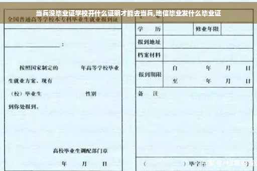当兵没毕业证学校开什么证明才能去当兵,地信毕业发什么毕业证