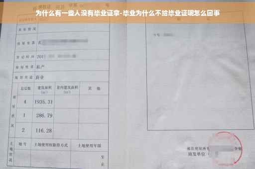 为什么有一些人没有毕业证拿-毕业为什么不给毕业证呢怎么回事