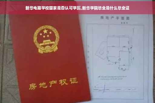 新华电脑学校国家是否认可学历,新华学院毕业是什么毕业证