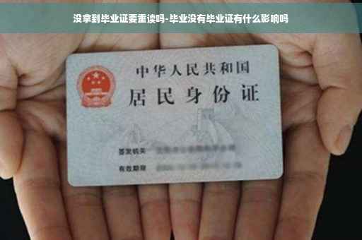 没拿到毕业证要重读吗-毕业没有毕业证有什么影响吗