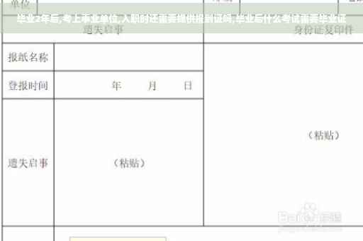 毕业2年后,考上事业单位,入职时还需要提供报到证吗,毕业后什么考试需要毕业证