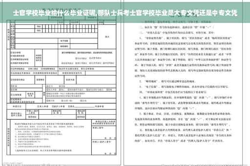 士官学校毕业给什么毕业证呢,部队士兵考士官学校毕业是大专文凭还是中专文凭