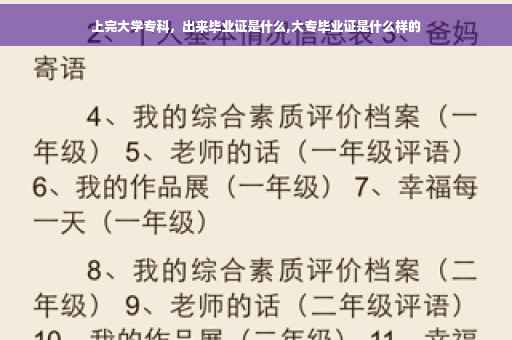 上完大学专科，出来毕业证是什么,大专毕业证是什么样的