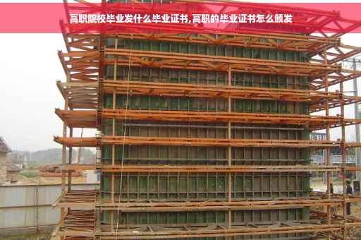 高职院校毕业发什么毕业证书,高职的毕业证书怎么颁发