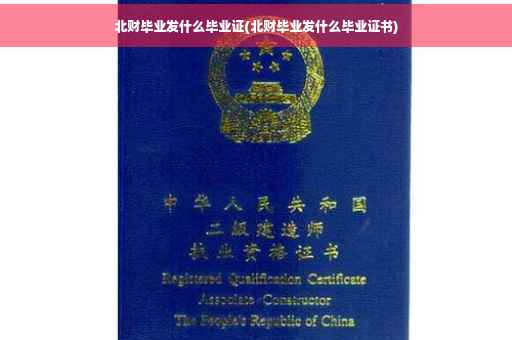 北财毕业发什么毕业证(北财毕业发什么毕业证书)