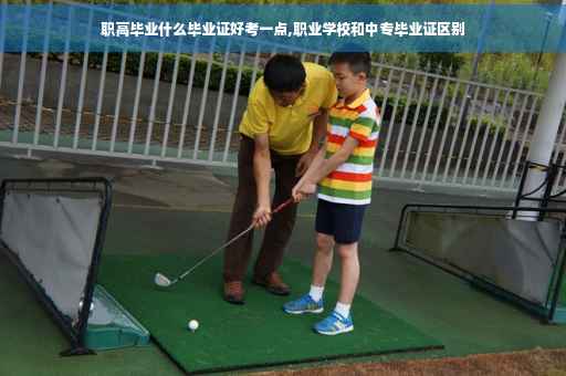 职高毕业什么毕业证好考一点,职业学校和中专毕业证区别