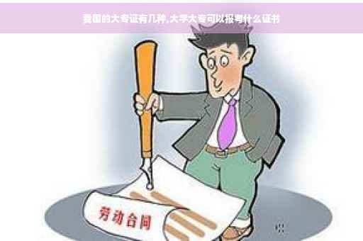 我国的大专证有几种,大学大专可以报考什么证书