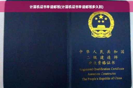 计算机证书申请邮寄(计算机证书申请邮寄多久到)