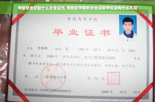 专硕毕业获取什么毕业证书,专硕和学硕的毕业证和学位证有什么不同