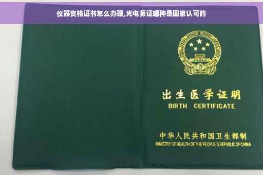 仪器资格证书怎么办理,光电师证哪种是国家认可的